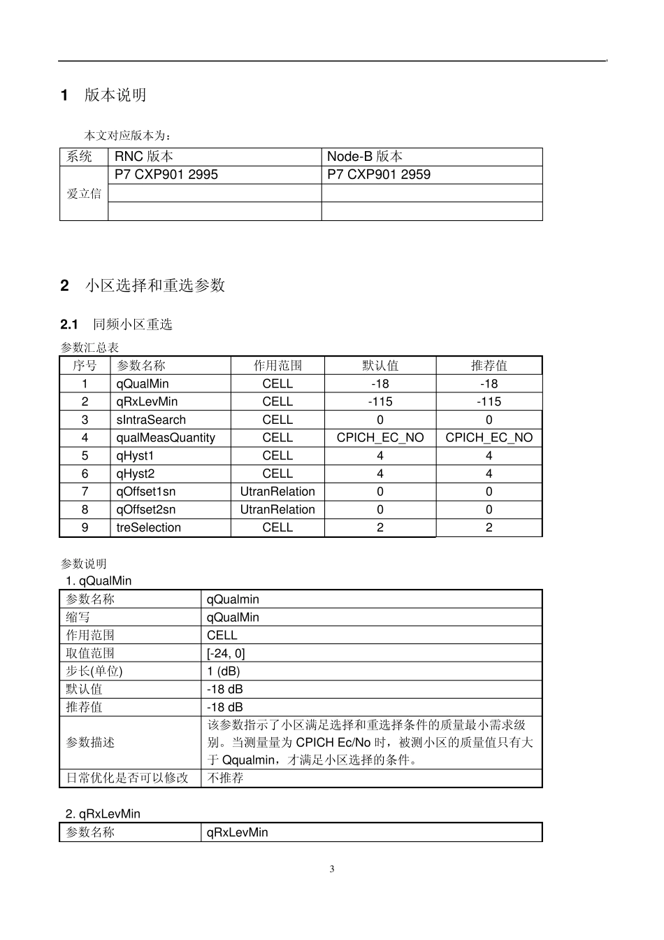 爱立信WCDMA关键无线参数介绍_第3页