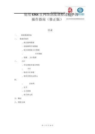 爱立信使用OSS在网络割接调整过程中的操作指南(修正版)