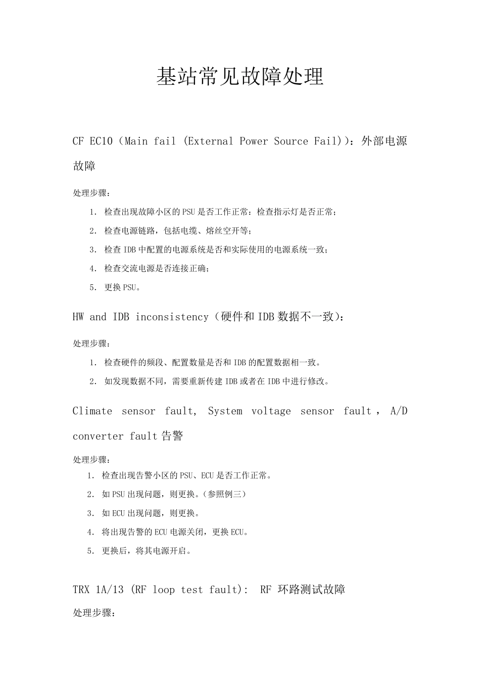爱立信常见基站故障告警处理_第1页