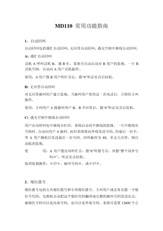 爱立信程控交换机MD110常用功能指南