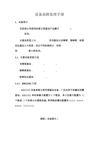 爱立信设备故障处理手册