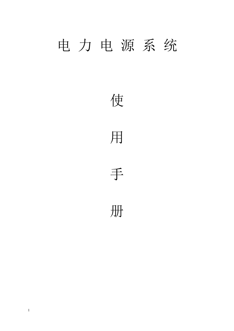 爱维达UPS使用说明书_第1页