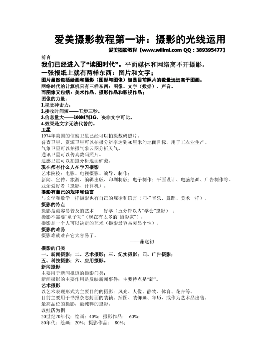 爱美摄影教程第一讲：摄影的光线运用_第1页