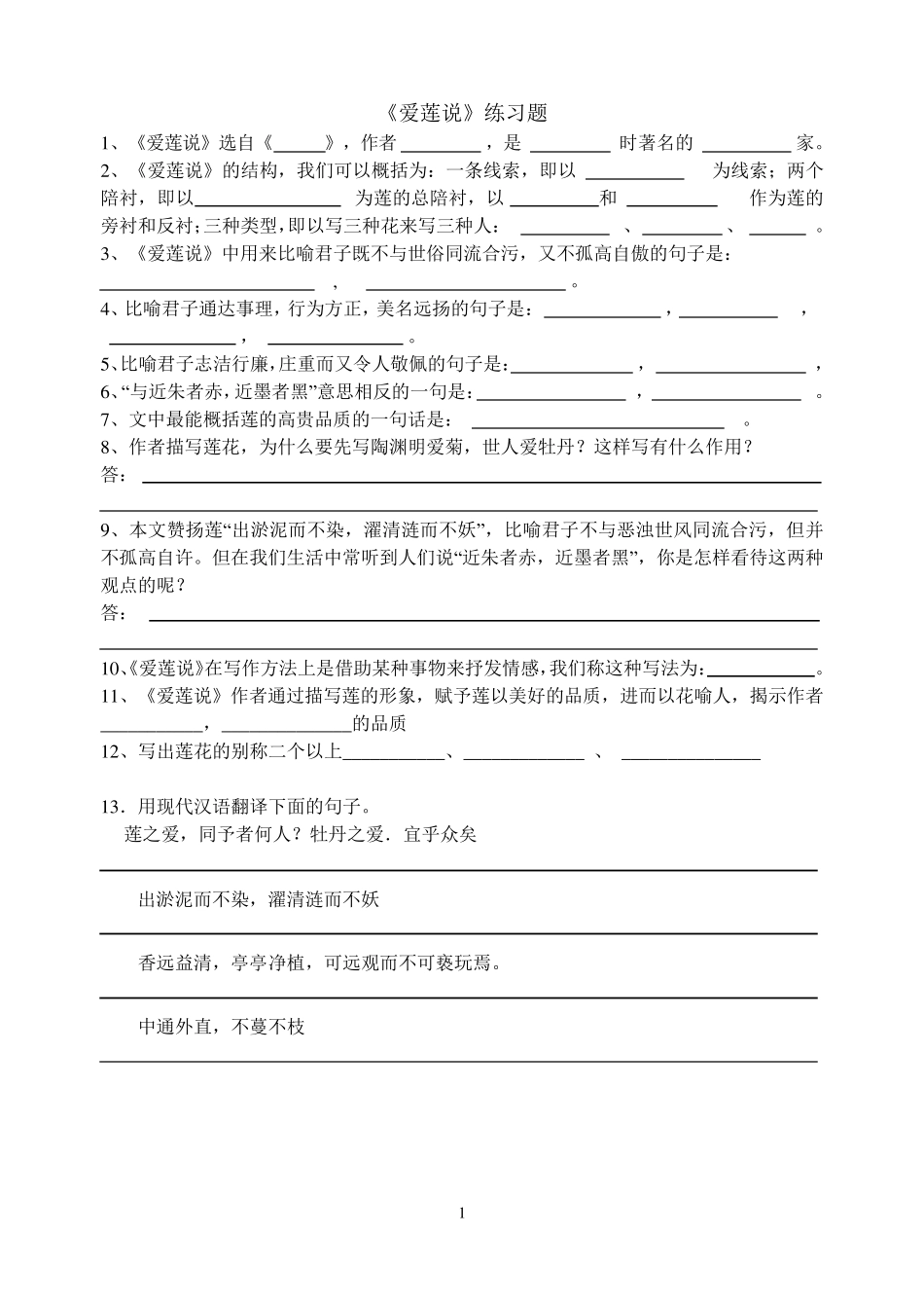 爱莲说练习题及参考答案_第1页