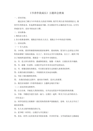 爱读书读好书《书香伴我成长》主题班会教案(共3篇)