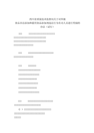 爱问四川省质量技术监督局关于对举报