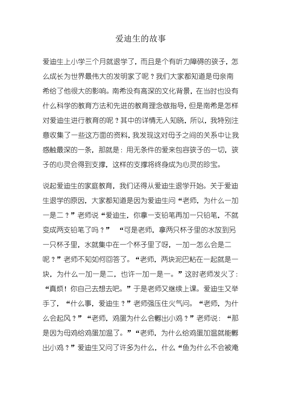 爱迪生的故事_第1页