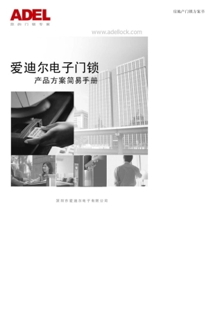 爱迪尔品牌(卡+4键)门锁方案书(080630)