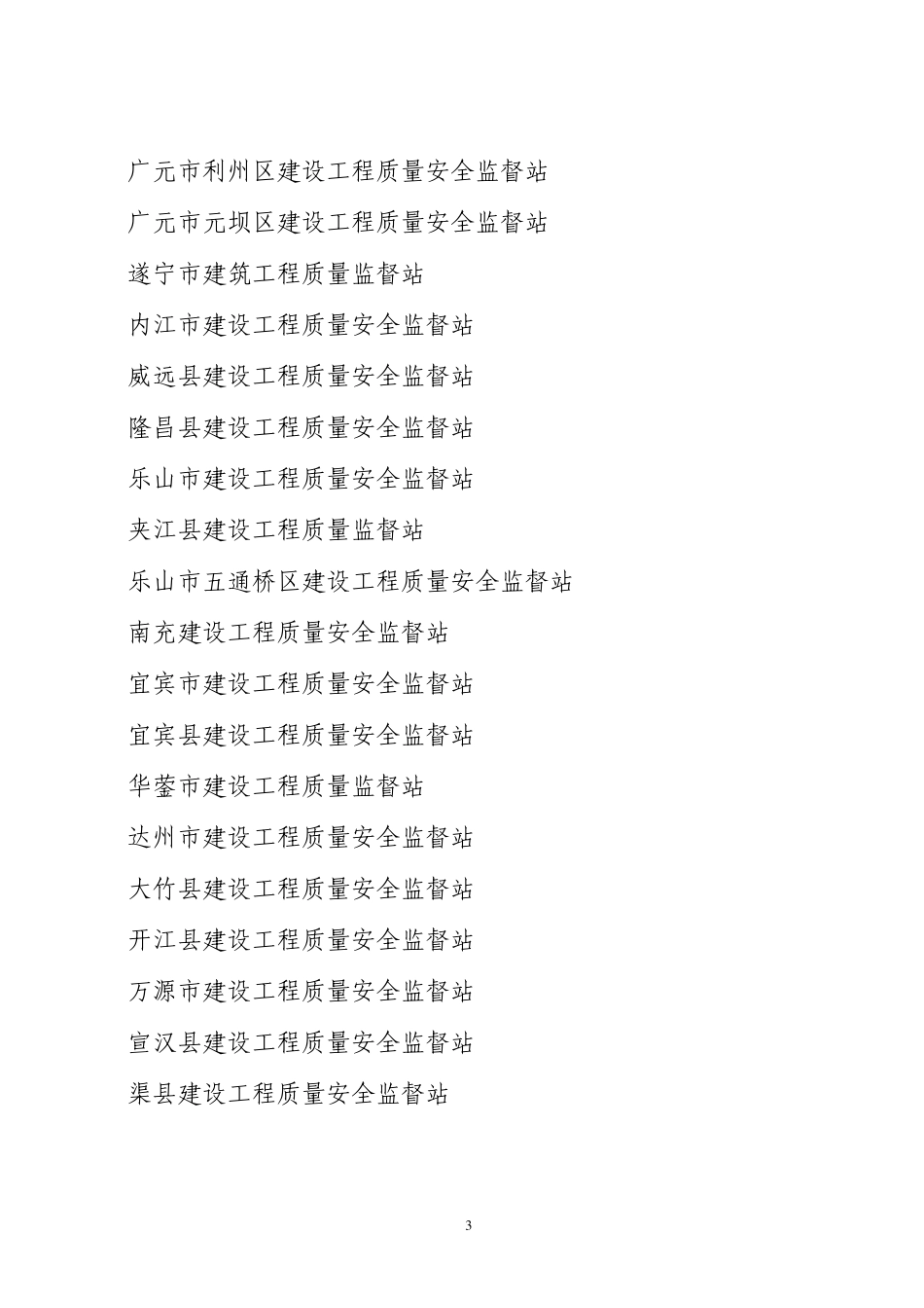 爱问地震灾后恢复重建工程质量安全监督工作中做出突出贡献的单位和个人_第3页