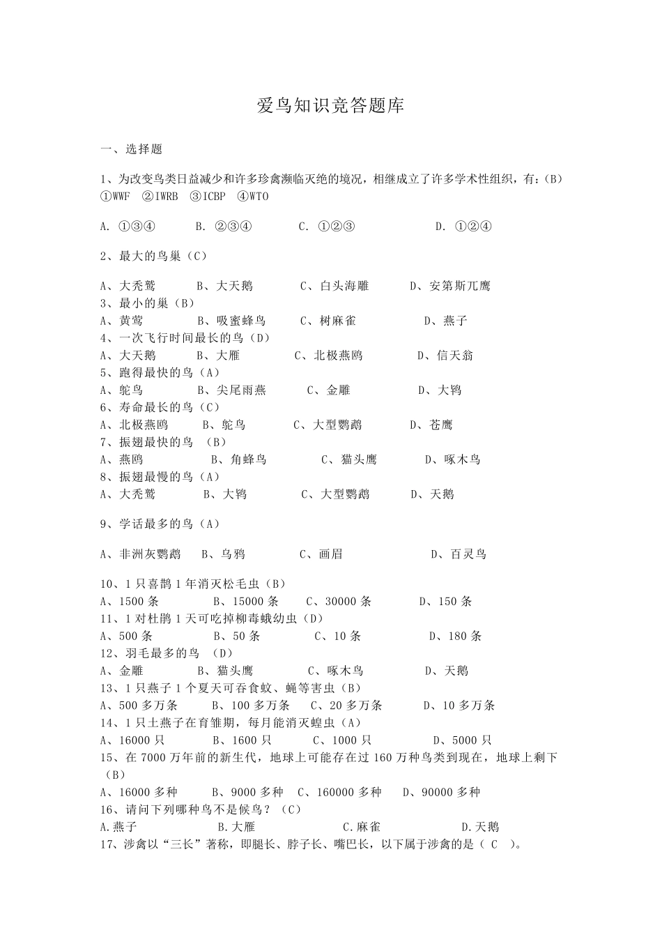 爱鸟知识竞赛题库及比赛规则_第1页