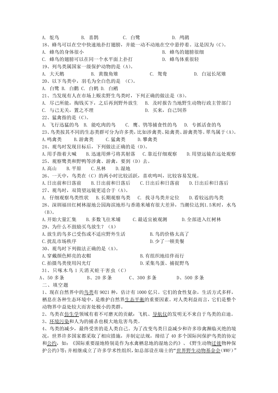 爱鸟知识竞赛题库及比赛规则_第2页