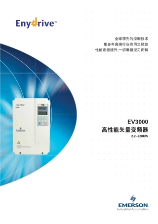 爱默生EV3000高性能矢量变频器技术手册(7.4版)