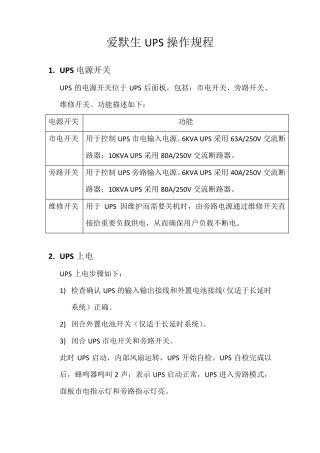 爱默生UPS操作规程以及维护保养