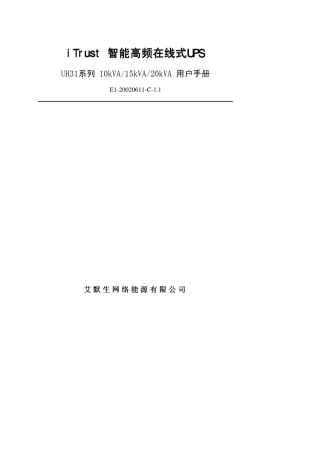 爱默生UH31系列UPS用户手册.jsp
