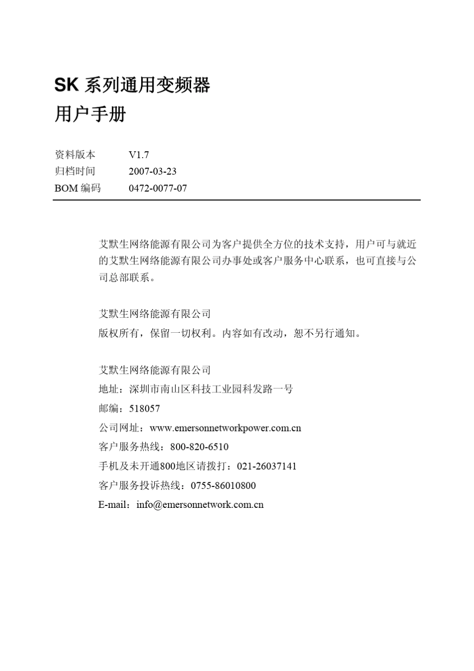 爱默生变频器SK用户手册_第1页