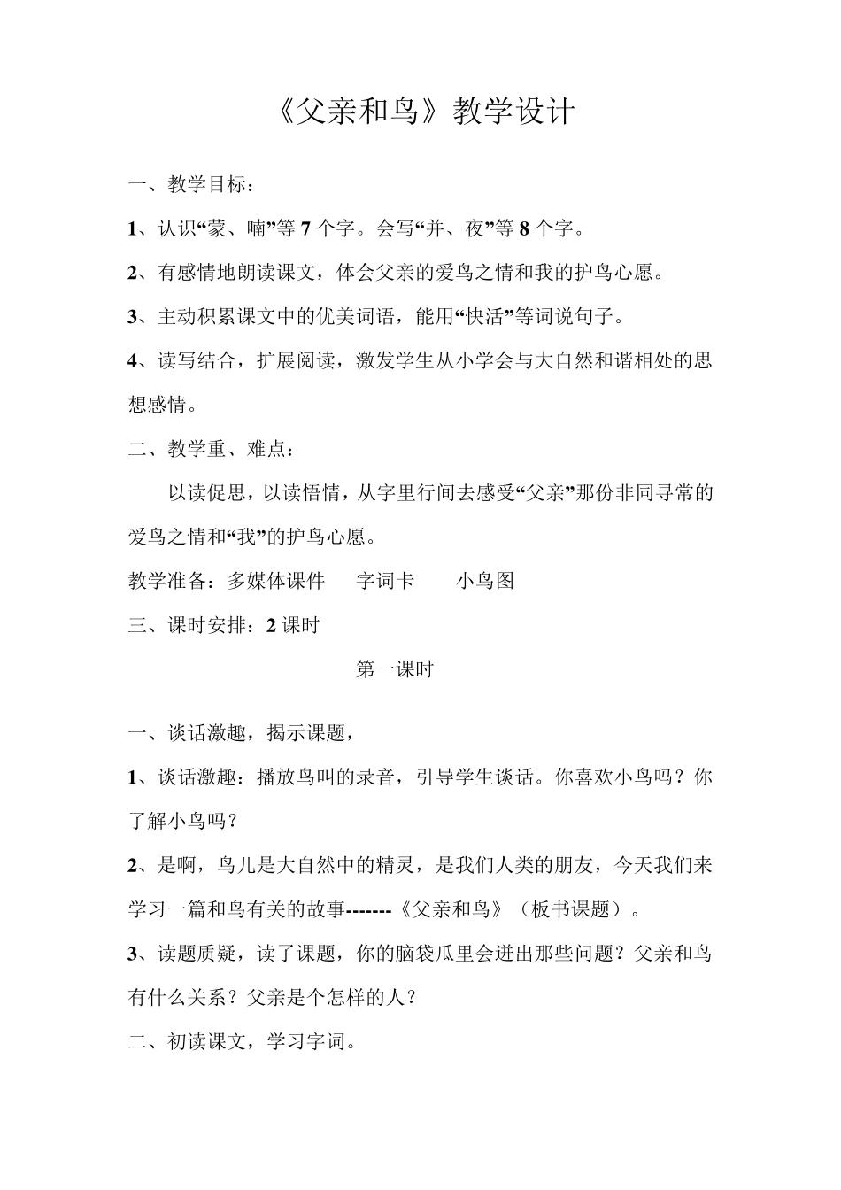 父亲和鸟教学设计_第1页