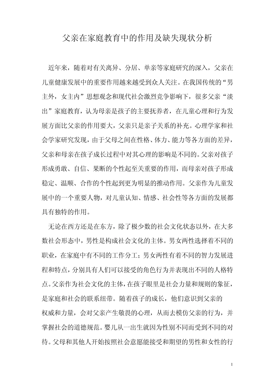 父亲在家庭教育中的作用及缺失现状分析_第1页