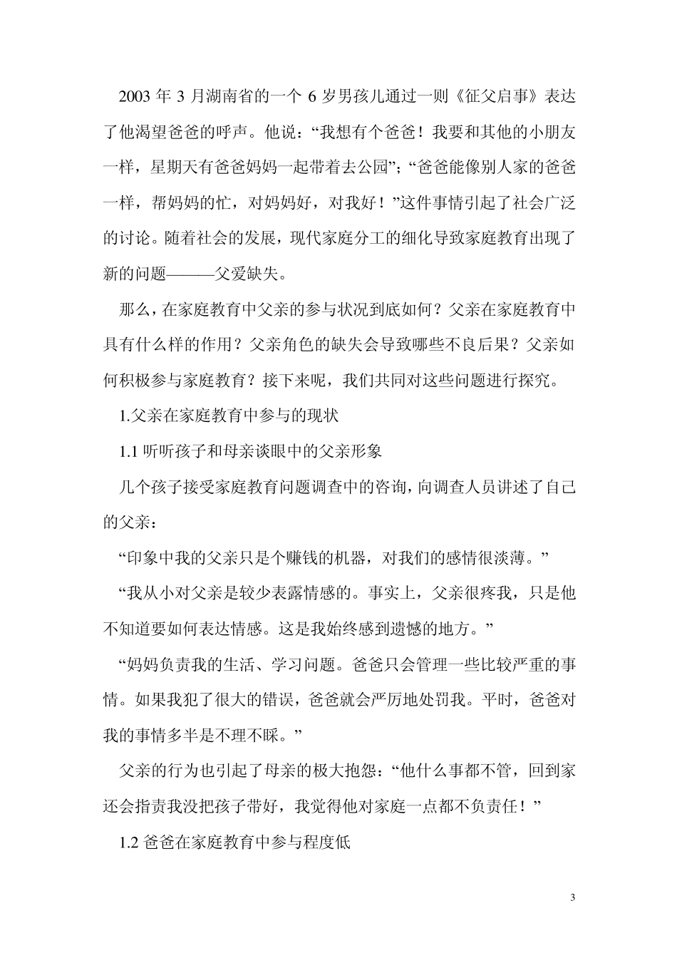 父亲在家庭教育中的作用及缺失现状分析_第3页