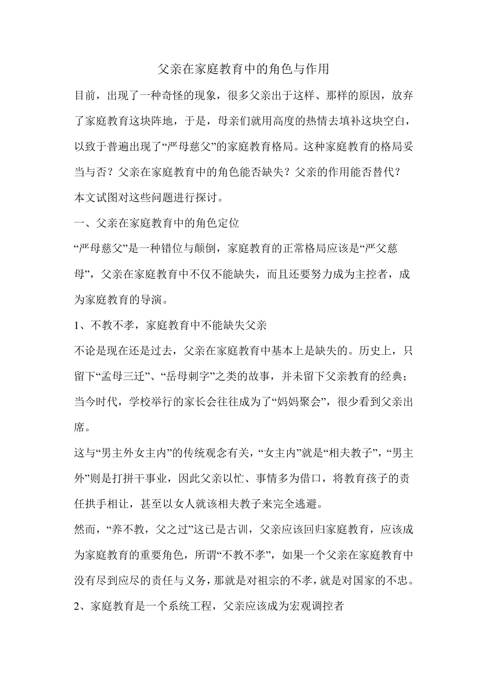 父亲在家庭教育中的角色与作用_第1页