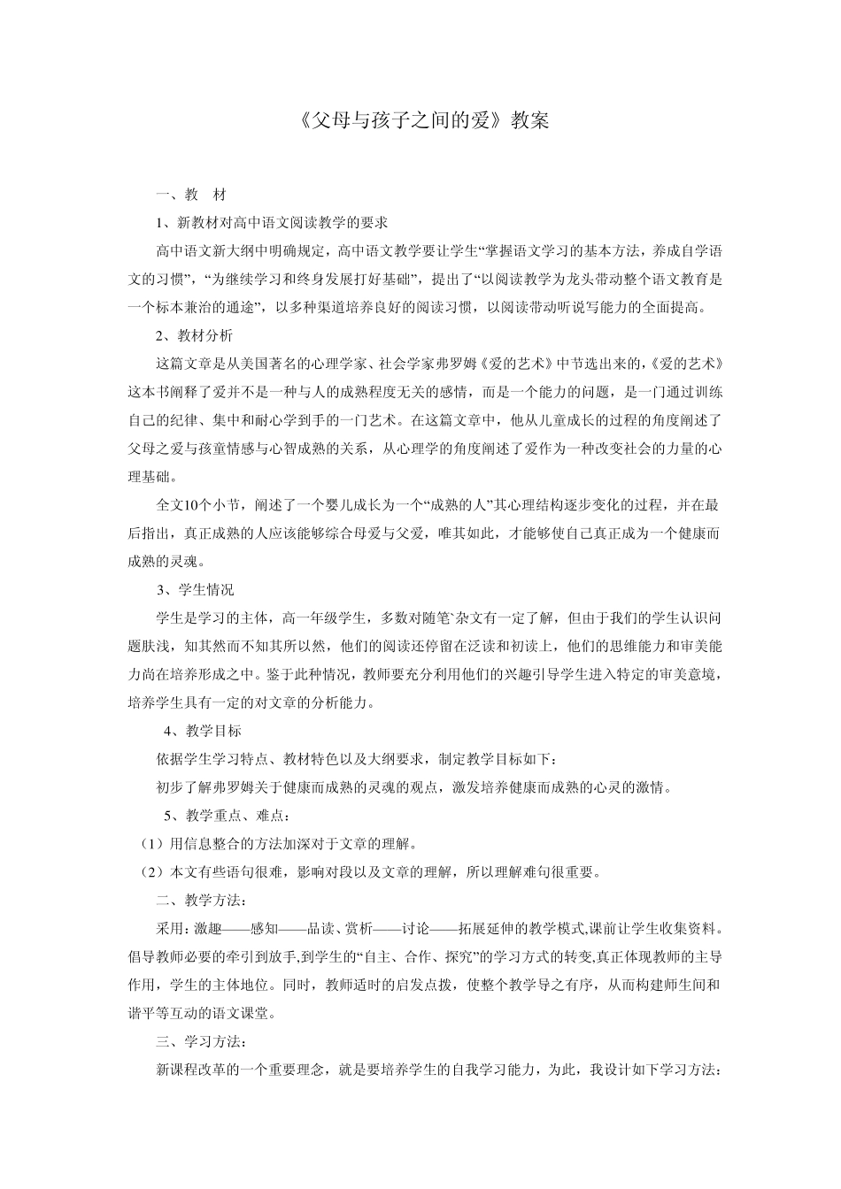 父母与孩子之间的爱教案_第1页