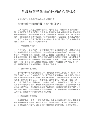 父母与孩子沟通的技巧的心得体会