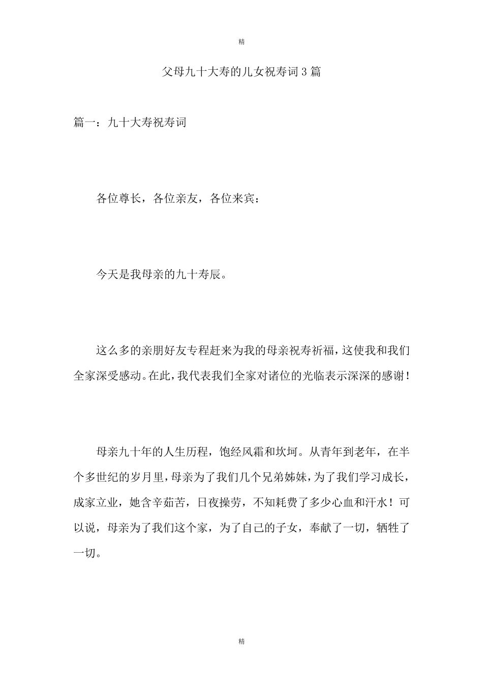 父母九十大寿的儿女祝寿词3篇_第1页