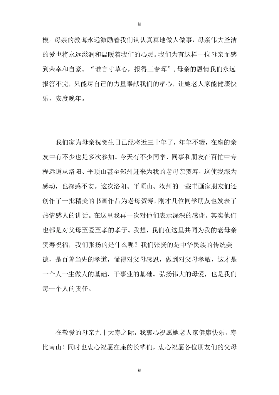 父母九十大寿的儿女祝寿词3篇_第3页