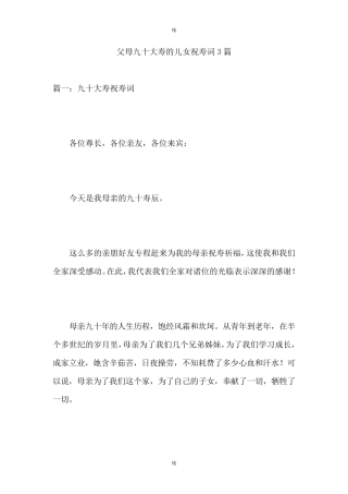 父母九十大寿的儿女祝寿词3篇