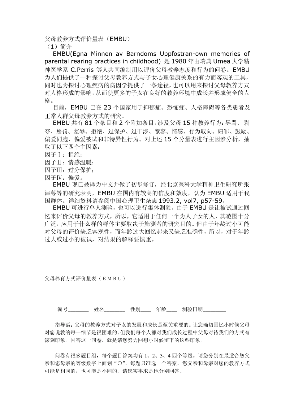 父母养育方式评价量表(EMBU)_第1页