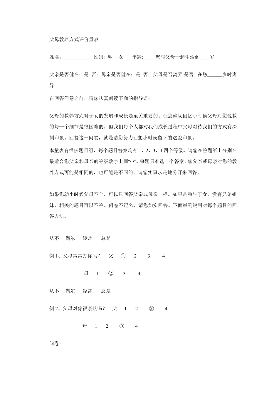 父母养育方式评价量表_第1页