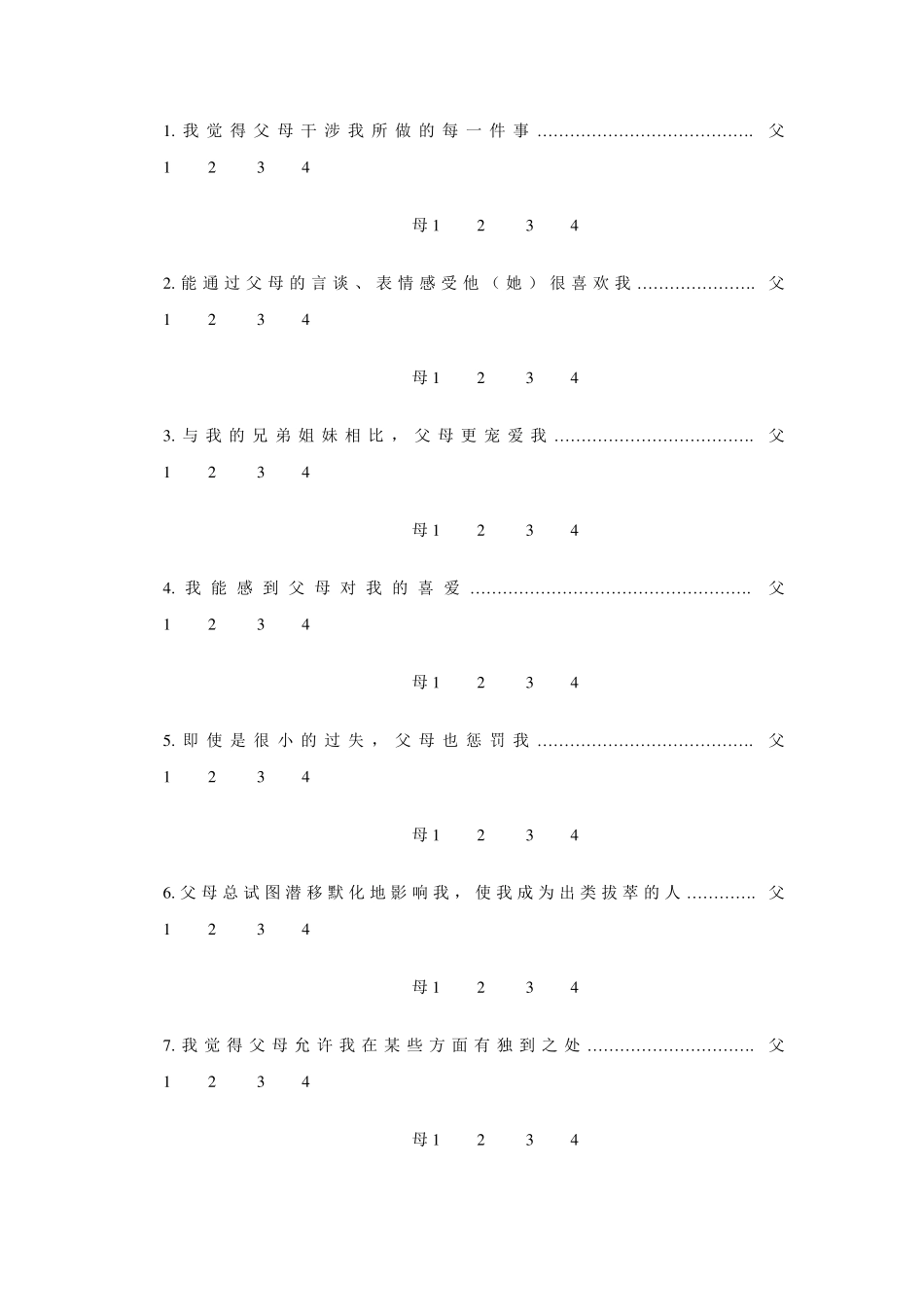 父母养育方式评价量表_第2页