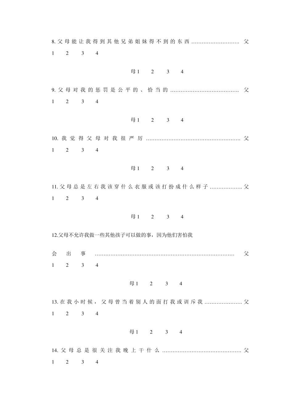 父母养育方式评价量表_第3页
