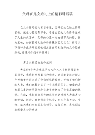 父母在儿女婚礼上的精彩讲话稿