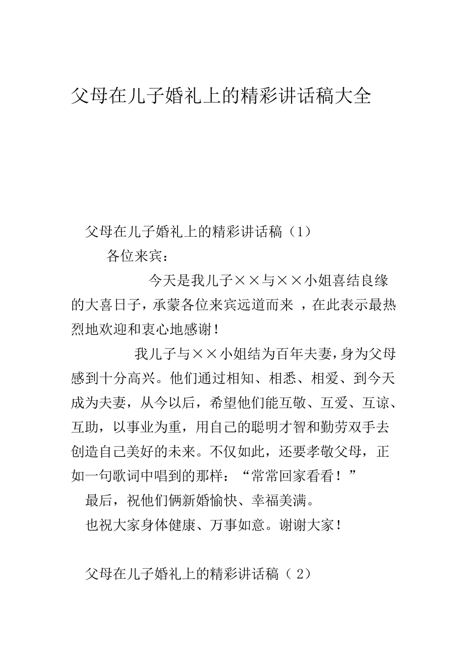 父母在儿子婚礼讲话_第1页