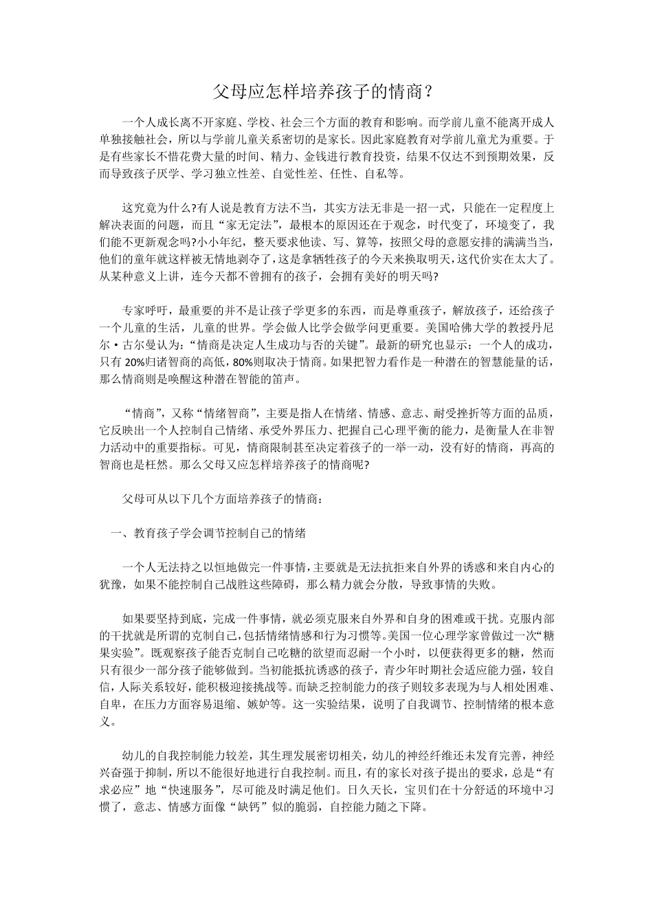 父母应怎样培养孩子的情商_第1页