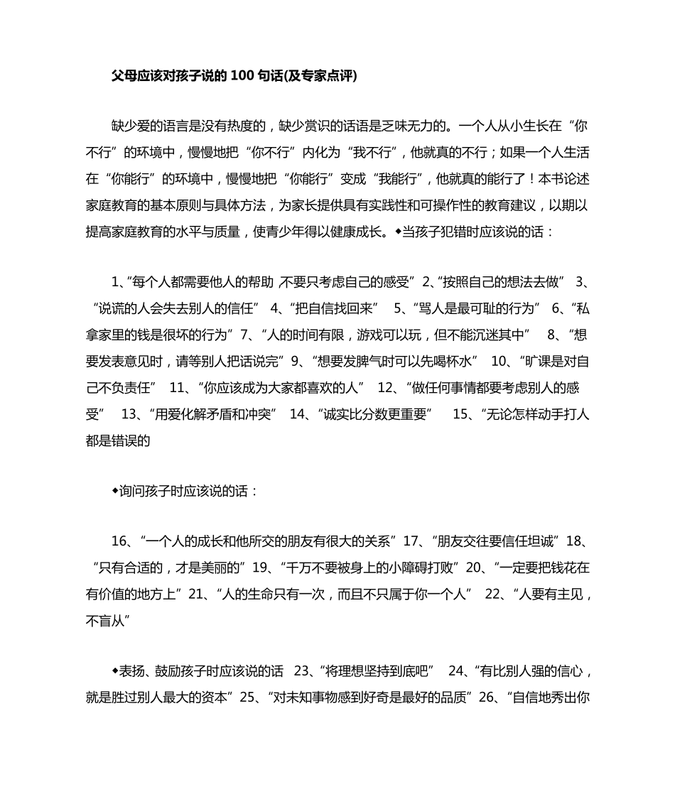 父母应该对孩子说的100句话_第1页