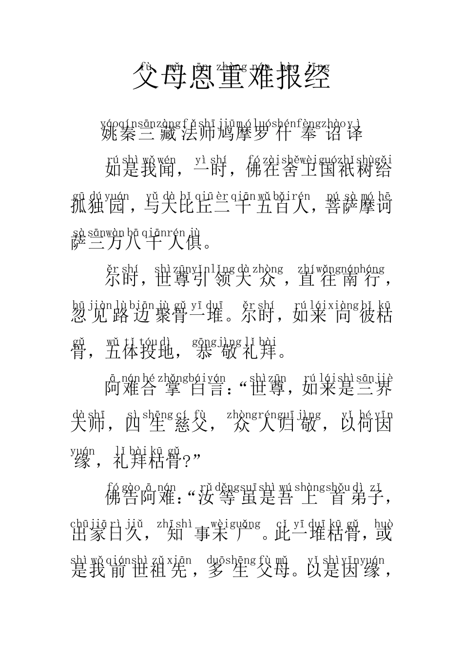 父母恩重难报经(注音版)_第1页