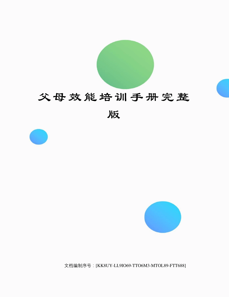 父母效能培训手册_第1页