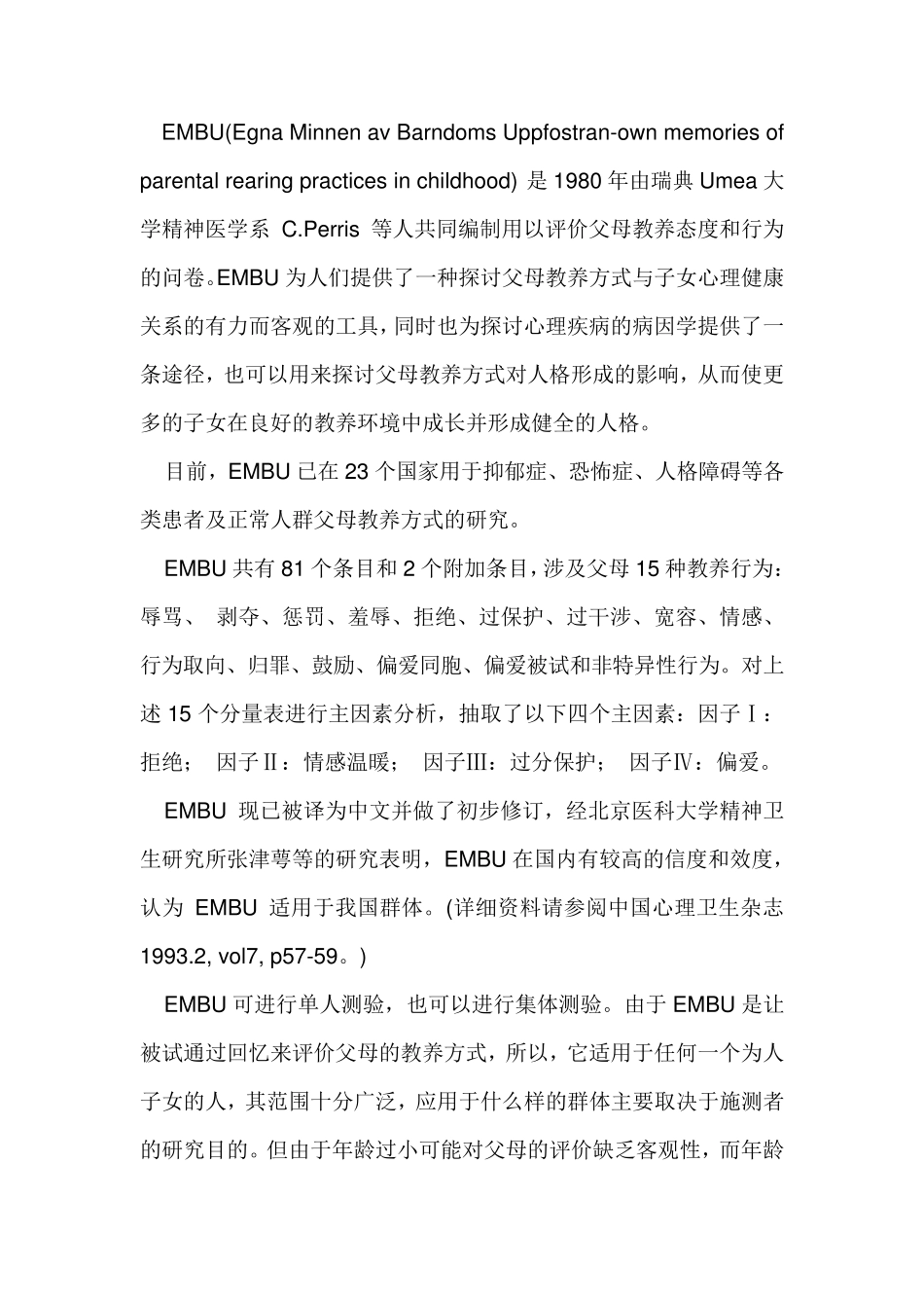父母教养方式量表EMBU_第1页