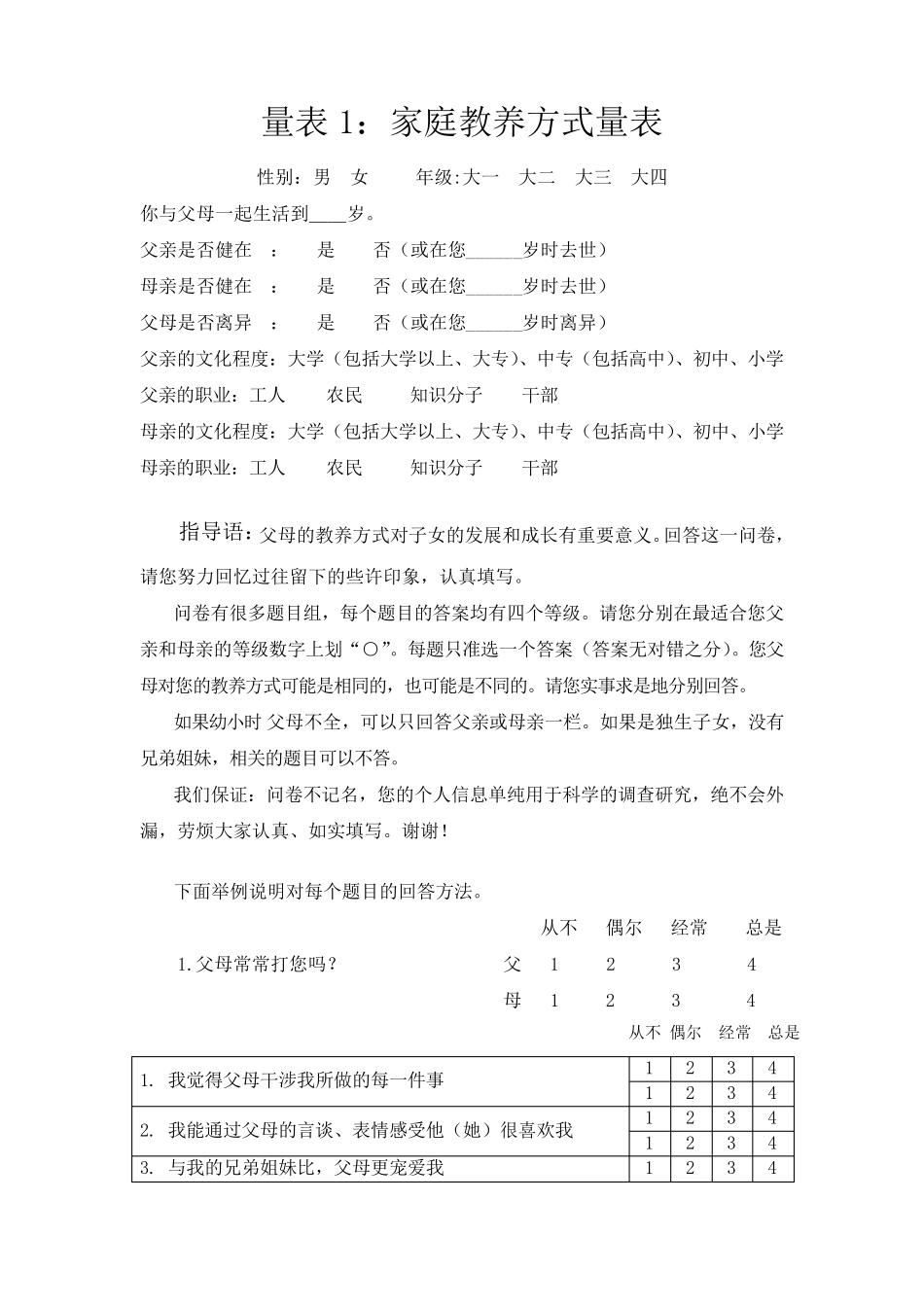 父母教养方式量表及评分标准_第1页
