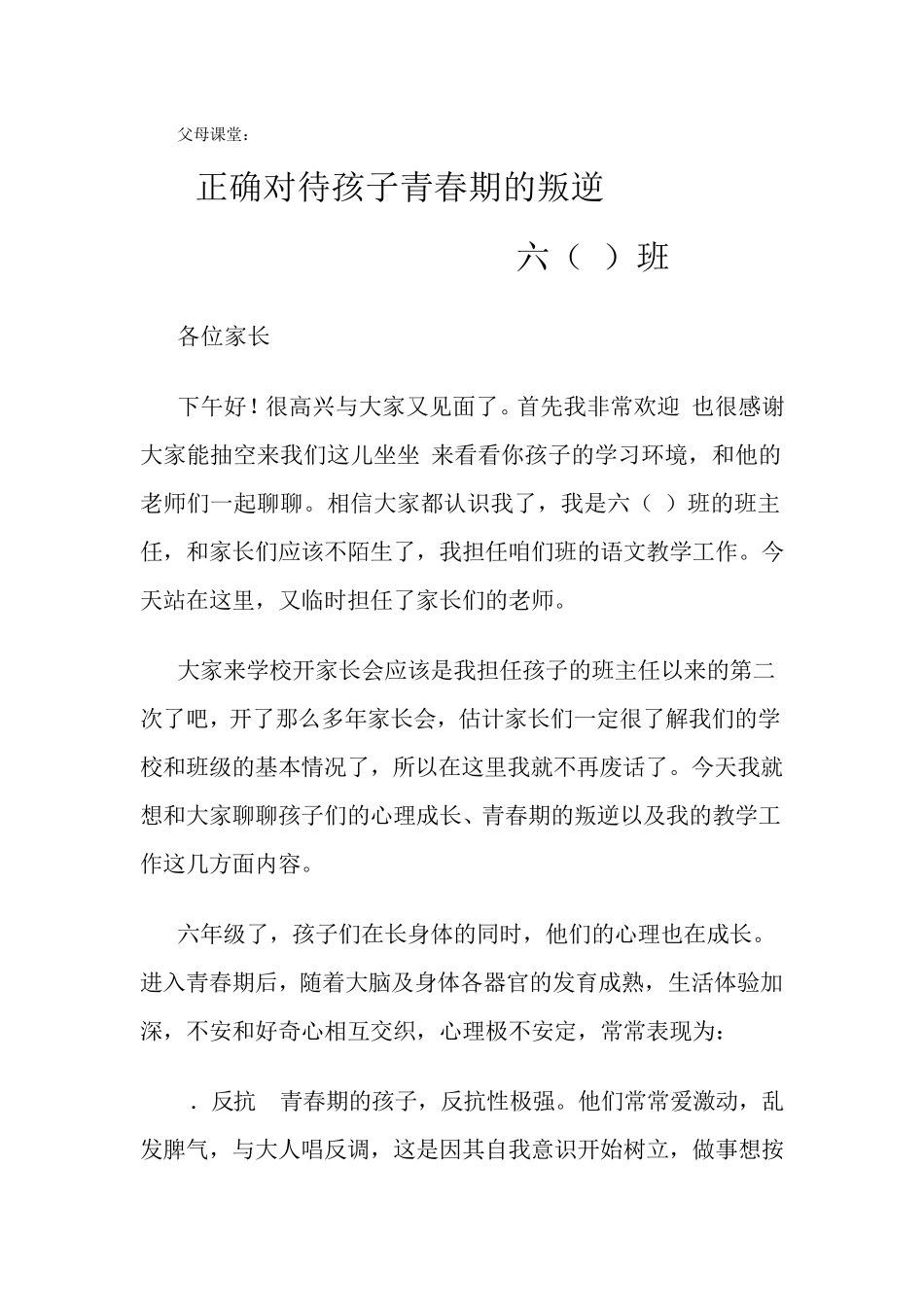 父母课堂：正确对待孩子青春期的叛逆_第1页