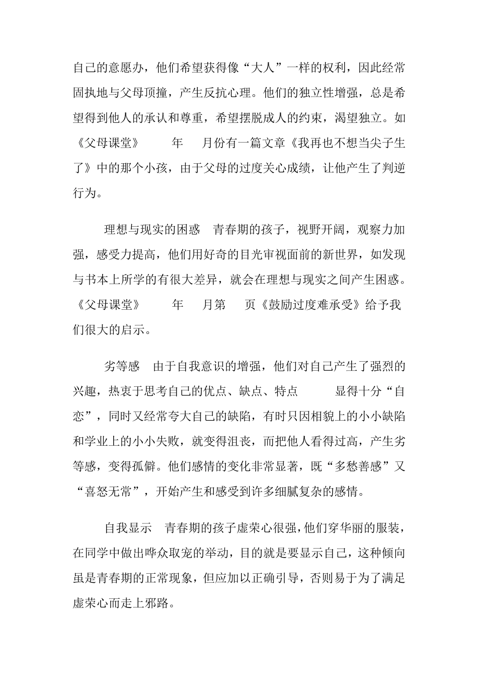 父母课堂：正确对待孩子青春期的叛逆_第2页