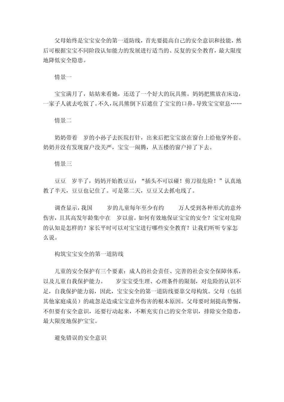 父母须知的宝宝安全小常识_第1页