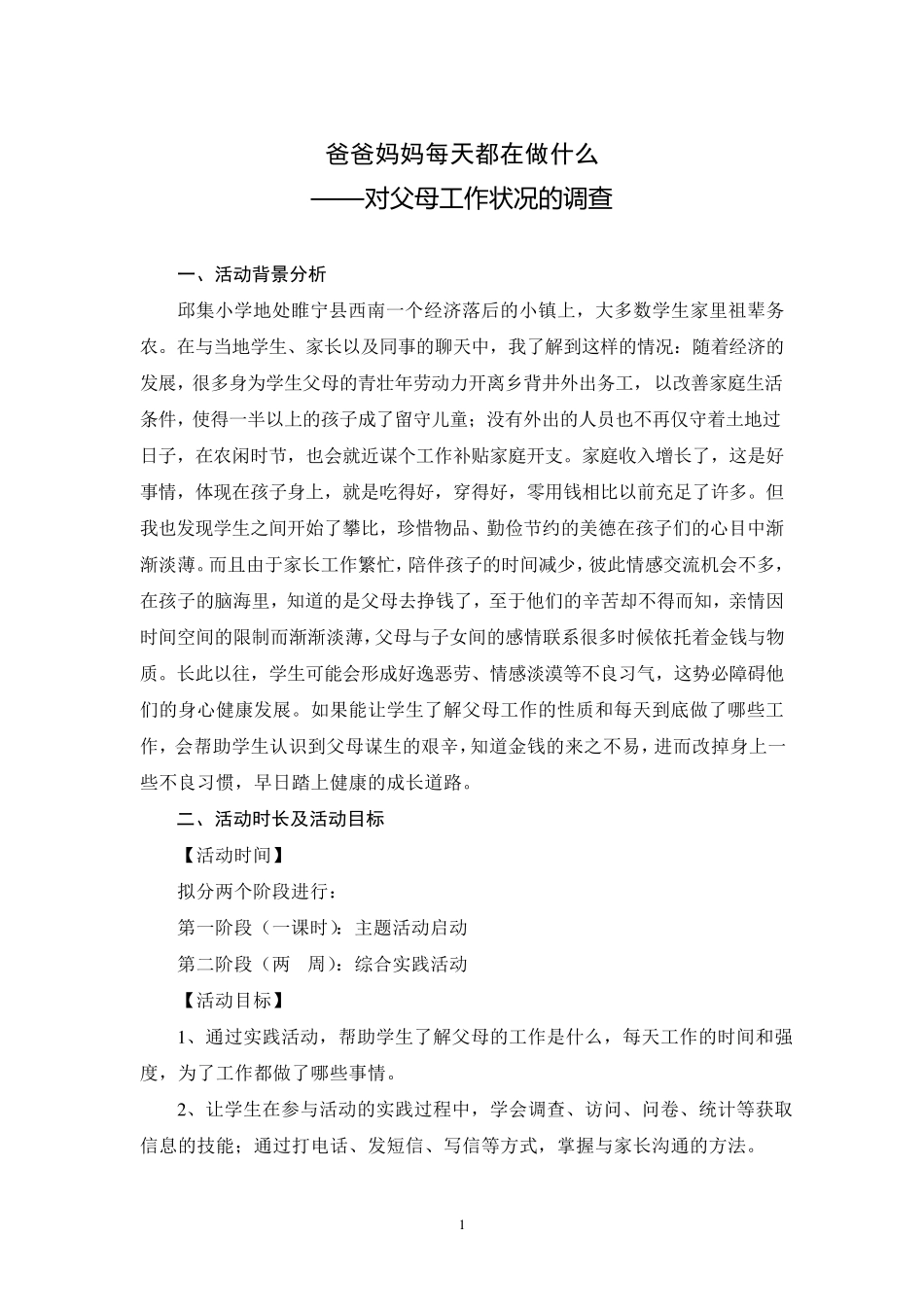 爸爸妈妈工作状况的调查_第1页