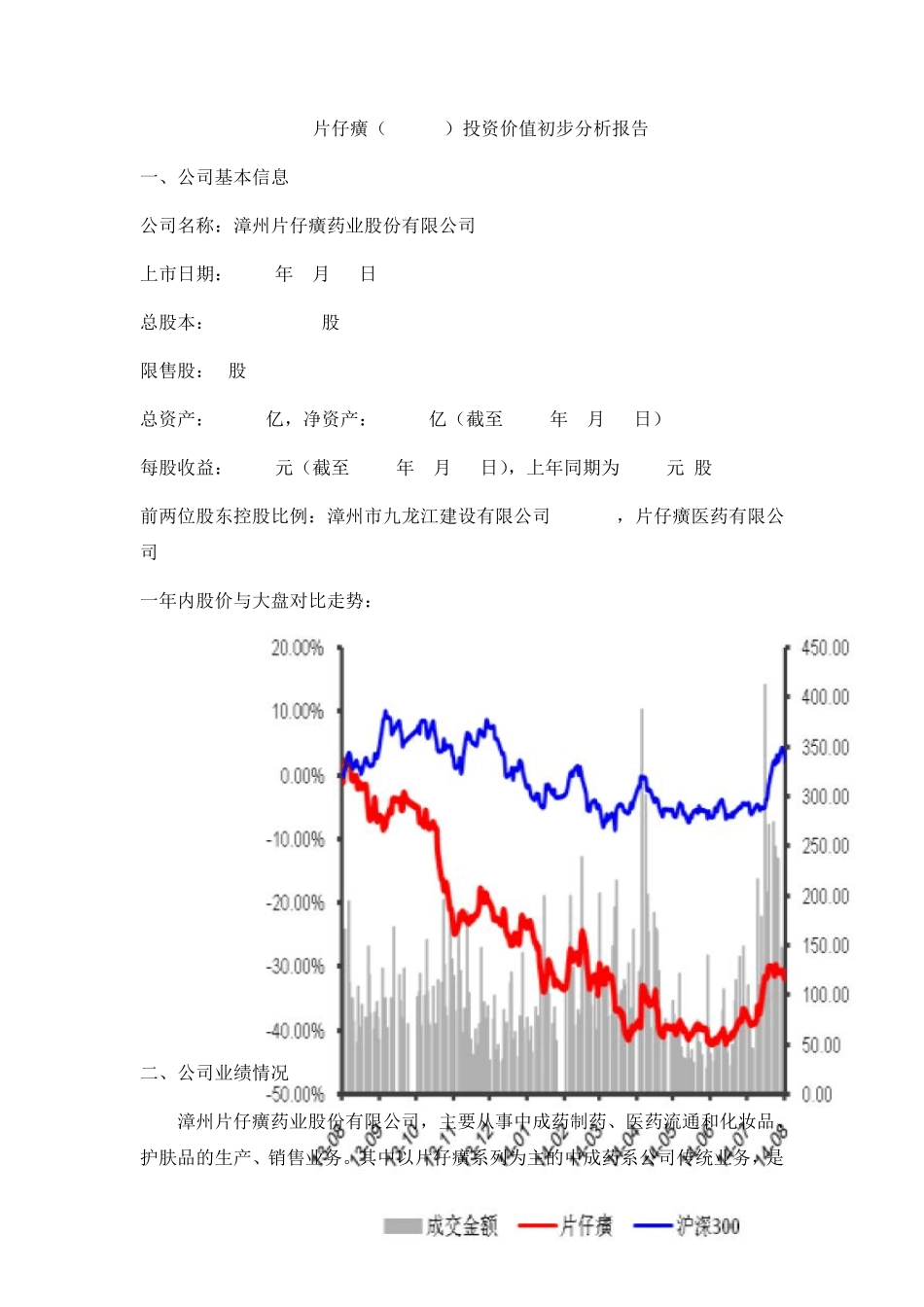 片仔癀投资价值初步分析报告_第1页