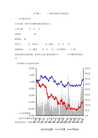 片仔癀投资价值初步分析报告