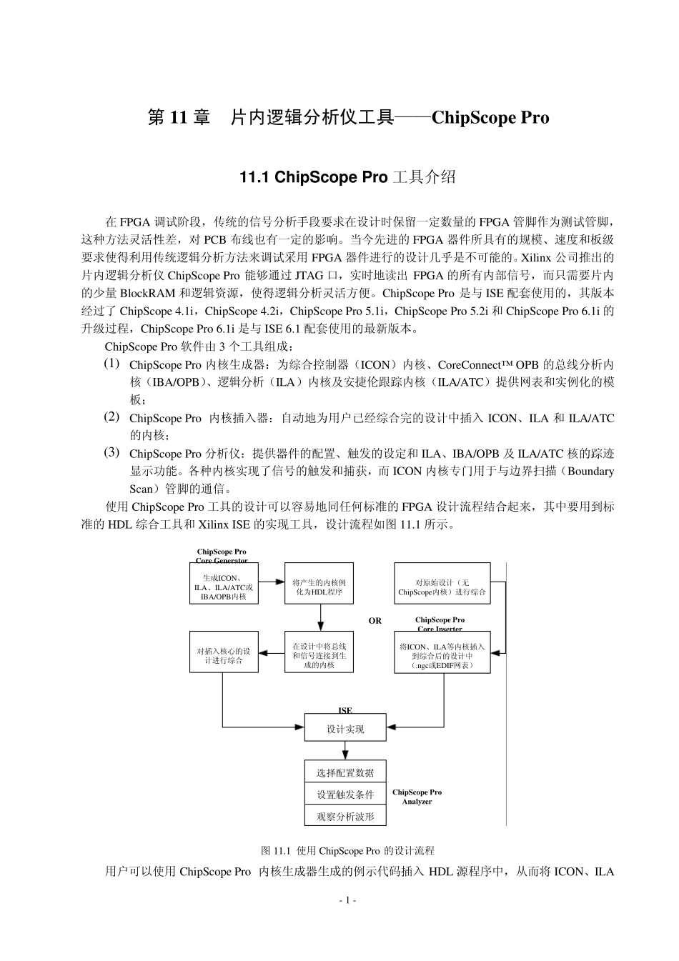 片内逻辑分析仪工具——ChipScopePro_第1页