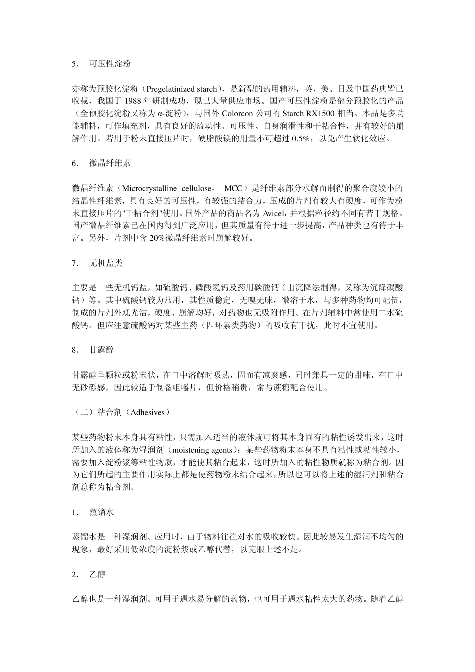 片剂制备中常用辅料介绍_第2页