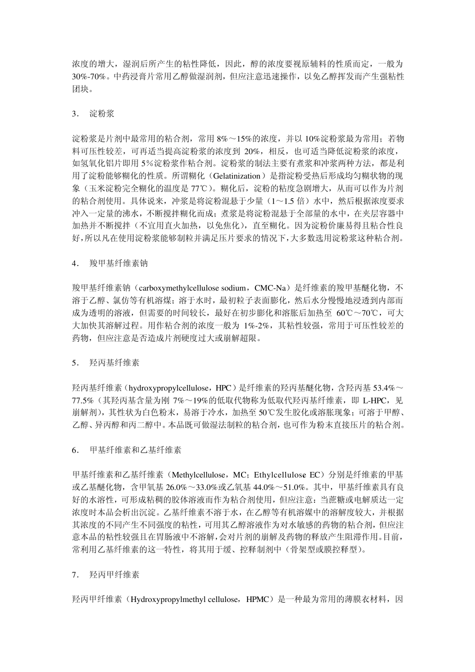 片剂制备中常用辅料介绍_第3页