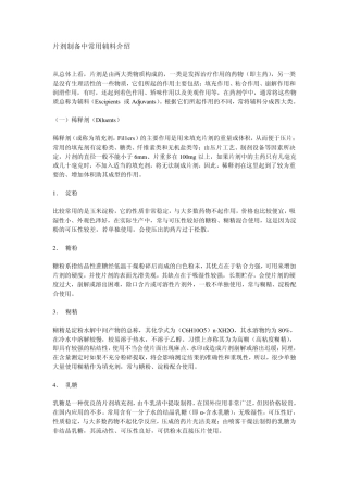 片剂制备中常用辅料介绍